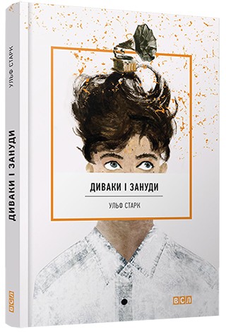 Диваки і зануди Диваки і зануди