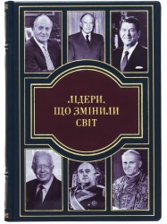 Лідери що змінили світ Лідери що змінили світ
