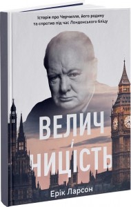 Велич і ницість. Історія про Черчилля, його родину та спротив під час Лондонського бліцу Велич і ницість. Історія про Черчилля, його родину та спротив під час Лондонського бліцу