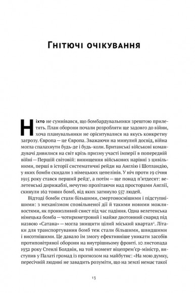 Велич і ницість. Історія про Черчилля, його родину та спротив під час Лондонського бліцу Велич і ницість. Історія про Черчилля, його родину та спротив під час Лондонського бліцу