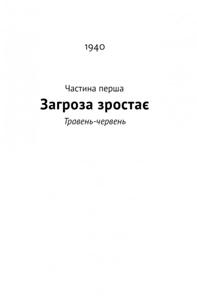 Велич і ницість. Історія про Черчилля, його родину та спротив під час Лондонського бліцу Велич і ницість. Історія про Черчилля, його родину та спротив під час Лондонського бліцу
