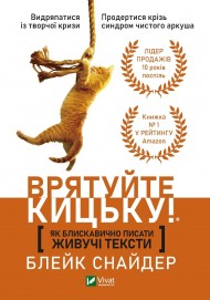 Як блискавично писати живучі тексти. Врятуйте кицьку! Як блискавично писати живучі тексти. Врятуйте кицьку!