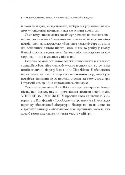 Як блискавично писати живучі тексти. Врятуйте кицьку! Як блискавично писати живучі тексти. Врятуйте кицьку!