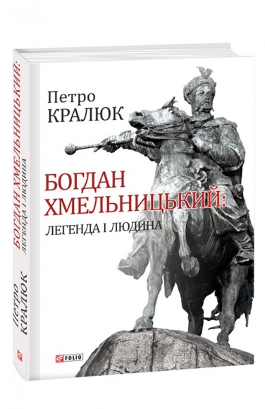 Богдан Хмельницький. Легенда і людина Богдан Хмельницький. Легенда і людина