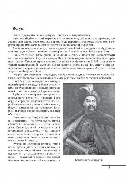 Богдан Хмельницький. Легенда і людина Богдан Хмельницький. Легенда і людина