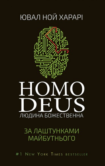 Homo Deus. Людина божественна. За лаштунками майбутнього Homo Deus. Людина божественна. За лаштунками майбутнього
