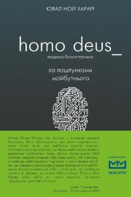 Homo Deus. Людина божественна. За лаштунками майбутнього