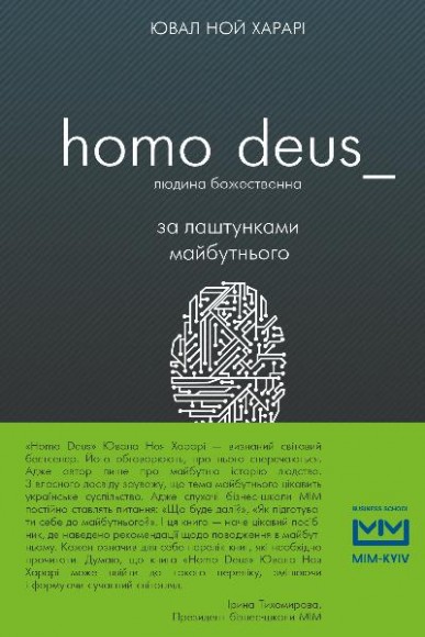 Homo Deus. Людина божественна. За лаштунками майбутнього Homo Deus. Людина божественна. За лаштунками майбутнього