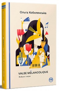 Valse mélancolique. Вибрані твори Valse mélancolique. Вибрані твори