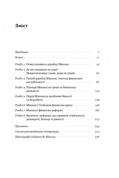 Я ж вам казав! Сучасна економіка за Гайманом Мінськи Я ж вам казав! Сучасна економіка за Гайманом Мінськи
