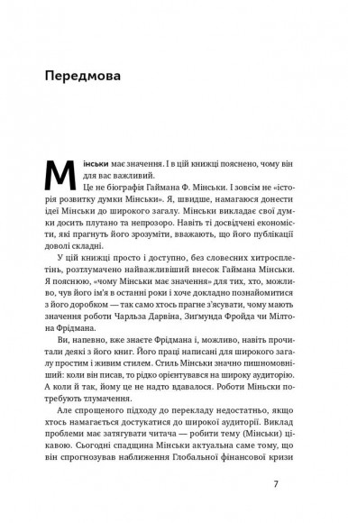 Я ж вам казав! Сучасна економіка за Гайманом Мінськи Я ж вам казав! Сучасна економіка за Гайманом Мінськи