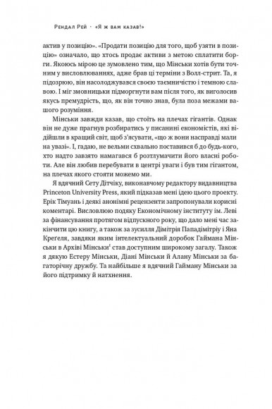 Я ж вам казав! Сучасна економіка за Гайманом Мінськи Я ж вам казав! Сучасна економіка за Гайманом Мінськи