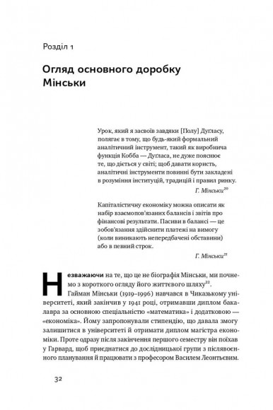 Я ж вам казав! Сучасна економіка за Гайманом Мінськи Я ж вам казав! Сучасна економіка за Гайманом Мінськи