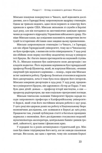 Я ж вам казав! Сучасна економіка за Гайманом Мінськи Я ж вам казав! Сучасна економіка за Гайманом Мінськи