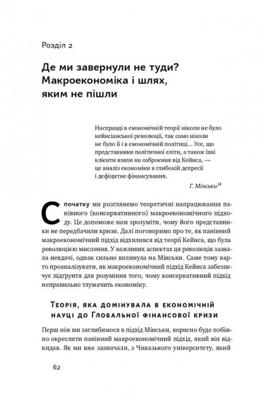 Я ж вам казав! Сучасна економіка за Гайманом Мінськи Я ж вам казав! Сучасна економіка за Гайманом Мінськи