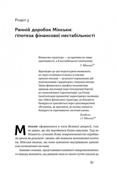 Я ж вам казав! Сучасна економіка за Гайманом Мінськи Я ж вам казав! Сучасна економіка за Гайманом Мінськи