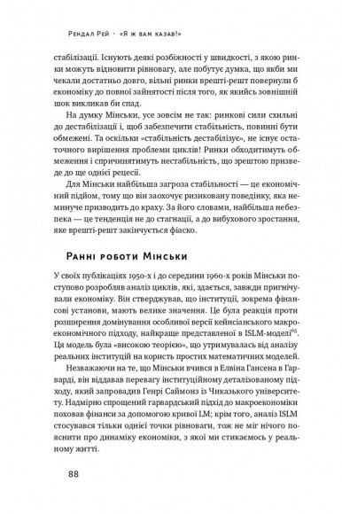 Я ж вам казав! Сучасна економіка за Гайманом Мінськи Я ж вам казав! Сучасна економіка за Гайманом Мінськи