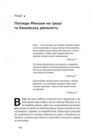 Я ж вам казав! Сучасна економіка за Гайманом Мінськи Я ж вам казав! Сучасна економіка за Гайманом Мінськи