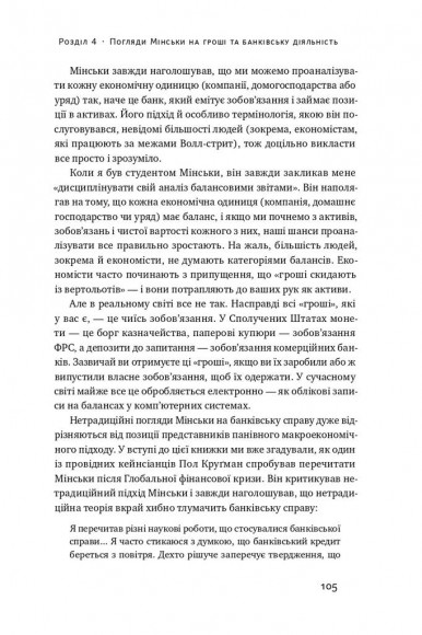 Я ж вам казав! Сучасна економіка за Гайманом Мінськи Я ж вам казав! Сучасна економіка за Гайманом Мінськи