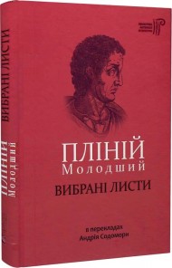 Пліній Молодший. Вибрані листи Пліній Молодший. Вибрані листи