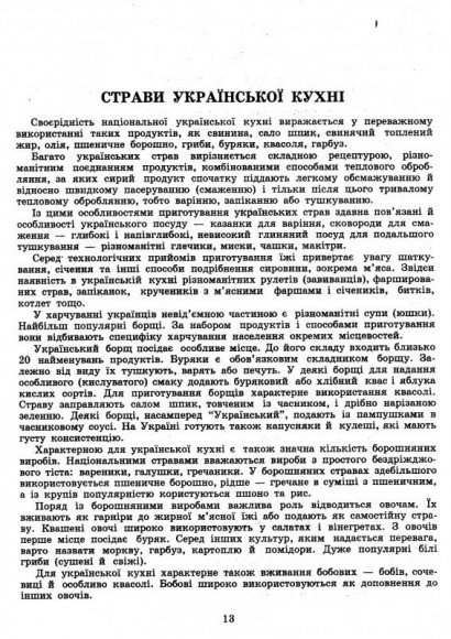 Збірник рецептур національних страв та кулінарних виробів