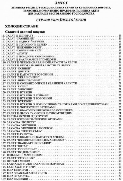 Збірник рецептур національних страв та кулінарних виробів