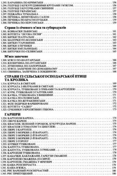 Збірник рецептур національних страв та кулінарних виробів