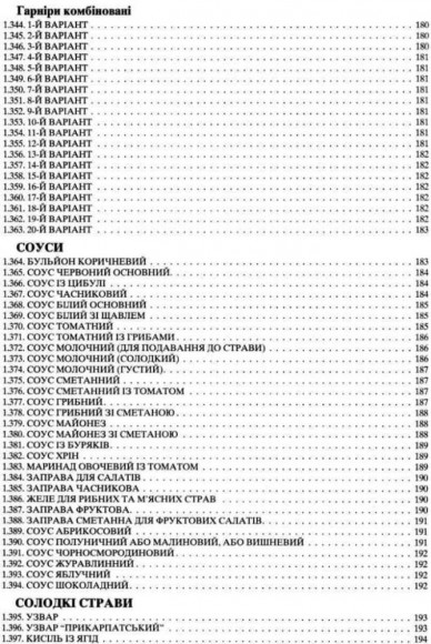 Збірник рецептур національних страв та кулінарних виробів