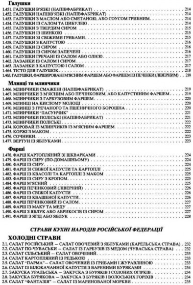 Збірник рецептур національних страв та кулінарних виробів