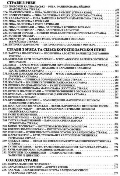 Збірник рецептур національних страв та кулінарних виробів