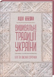 Вишивальні традиції України: «білі» та «писані» сорочки Вишивальні традиції України: «білі» та «писані» сорочки
