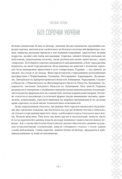 Вишивальні традиції України: «білі» та «писані» сорочки