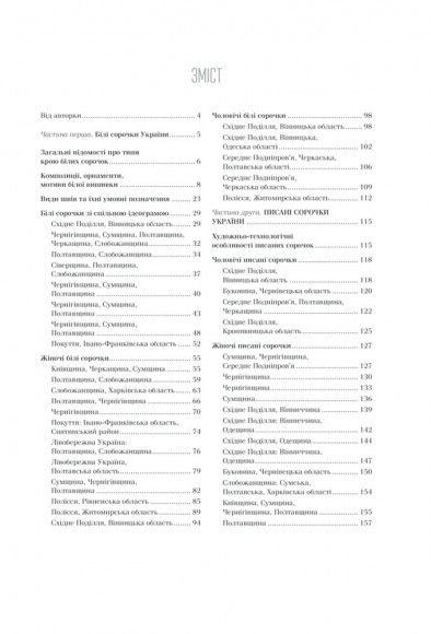 Вишивальні традиції України: «білі» та «писані» сорочки