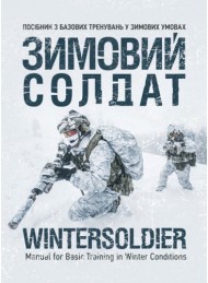 Зимовий солдат. Посібник з базових тренувань у зимових умовах Зимовий солдат. Посібник з базових тренувань у зимових умовах