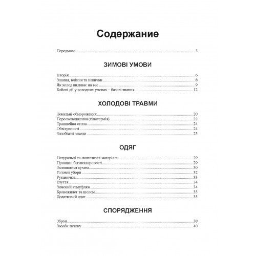 Зимовий солдат. Посібник з базових тренувань у зимових умовах Зимовий солдат. Посібник з базових тренувань у зимових умовах
