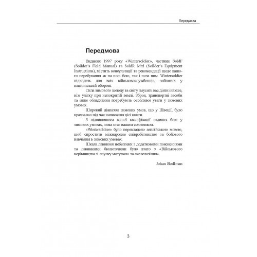 Зимовий солдат. Посібник з базових тренувань у зимових умовах Зимовий солдат. Посібник з базових тренувань у зимових умовах
