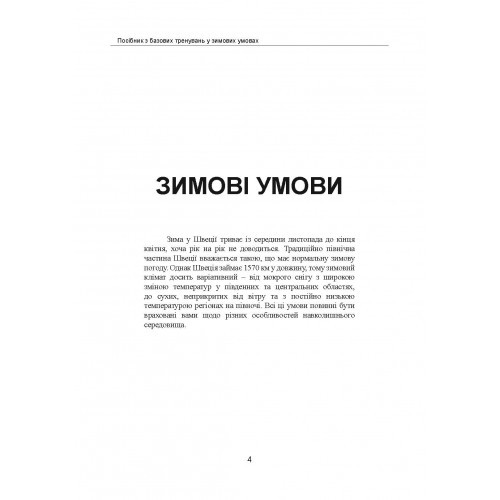 Зимовий солдат. Посібник з базових тренувань у зимових умовах Зимовий солдат. Посібник з базових тренувань у зимових умовах