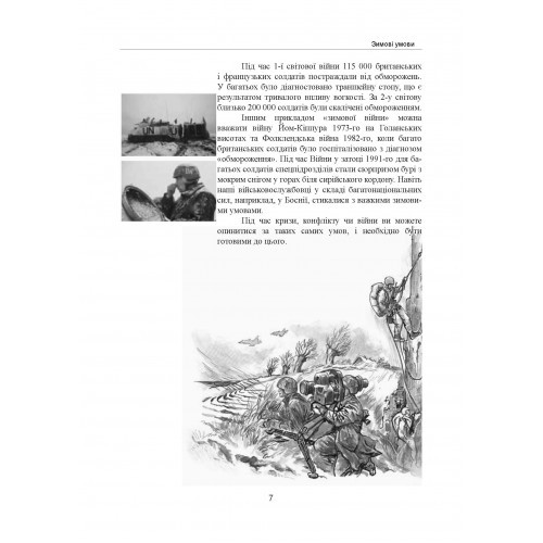 Зимовий солдат. Посібник з базових тренувань у зимових умовах Зимовий солдат. Посібник з базових тренувань у зимових умовах
