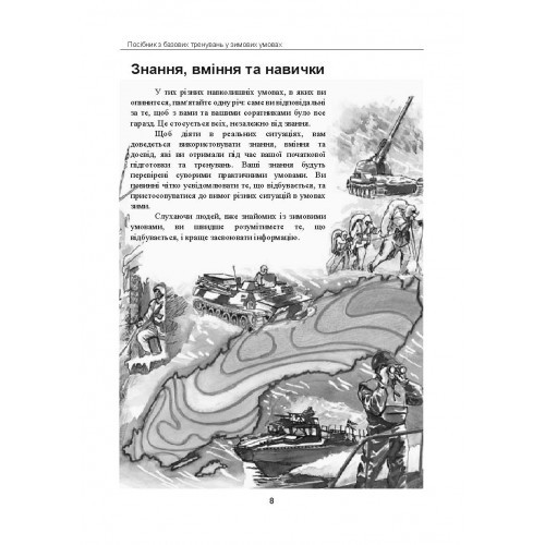 Зимовий солдат. Посібник з базових тренувань у зимових умовах Зимовий солдат. Посібник з базових тренувань у зимових умовах