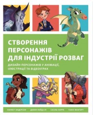 Створення персонажів для індустрії розваг. Дизайн персонажів у анімації, ілюстрації та відеоіграх Створення персонажів для індустрії розваг. Дизайн персонажів у анімації, ілюстрації та відеоіграх