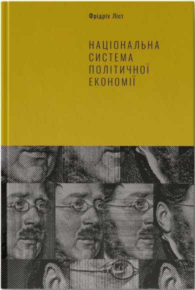 Національна система політичної економії Національна система політичної економії