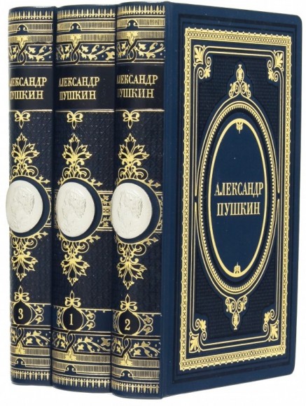 Александр Пушкин. Собрание сочинений в 3 томах Александр Пушкин. Собрание сочинений в 3 томах