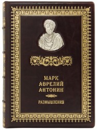 Марк Аврелий Антонин. Размышления