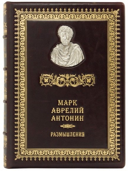 Марк Аврелий Антонин. Размышления