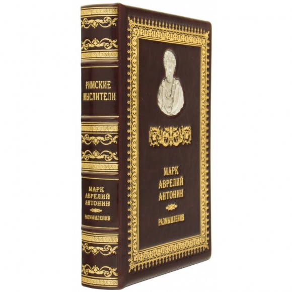 Марк Аврелий Антонин. Размышления