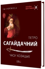 Петро Сагайдачний. Часи козацькі Петро Сагайдачний. Часи козацькі