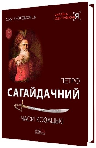 Петро Сагайдачний. Часи козацькі Петро Сагайдачний. Часи козацькі