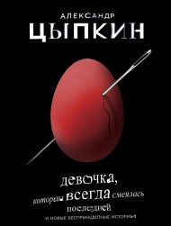 Девочка, которая всегда смеялась последней  Девочка, которая всегда смеялась последней