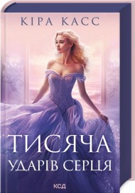 Тисяча ударів серця Тисяча ударів серця