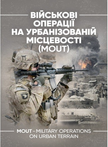 Військові операції на урбанізованій місцевості (MOUT). Бойовий статут морської піхоти США (MCWP) 3-35.3 Військові операції на урбанізованій місцевості (MOUT). Бойовий статут морської піхоти США (MCWP) 3-35.3